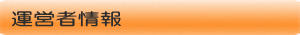 運営者情報