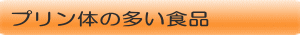 プリン体の多い食品