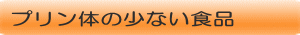 プリン体の少ない食品