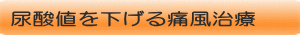 尿酸値を下げる治療