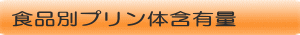 食品別プリン体含有量