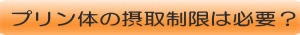 プリン体を抑える食事