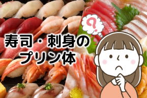 寿司・刺身のプリン体